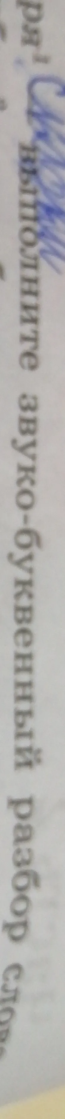 Выполните звуко-буквенный разбор слова