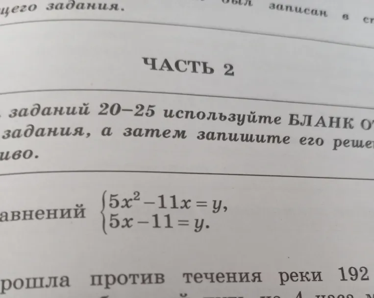 Решите систему уравнений: 5x² - 11x = y, 5x - 11 = y