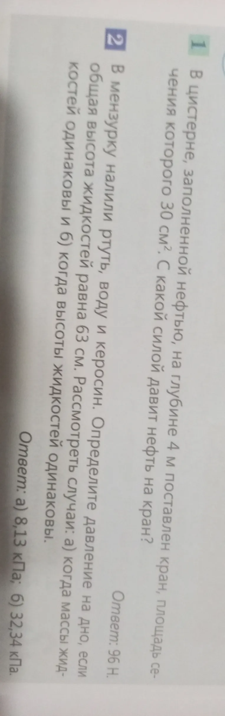 1 В цистерне, заполненной нефтью, на глубине 4 м поставлен кран, площадь сечения которого 30 см². С какой силой давит нефть на кран?