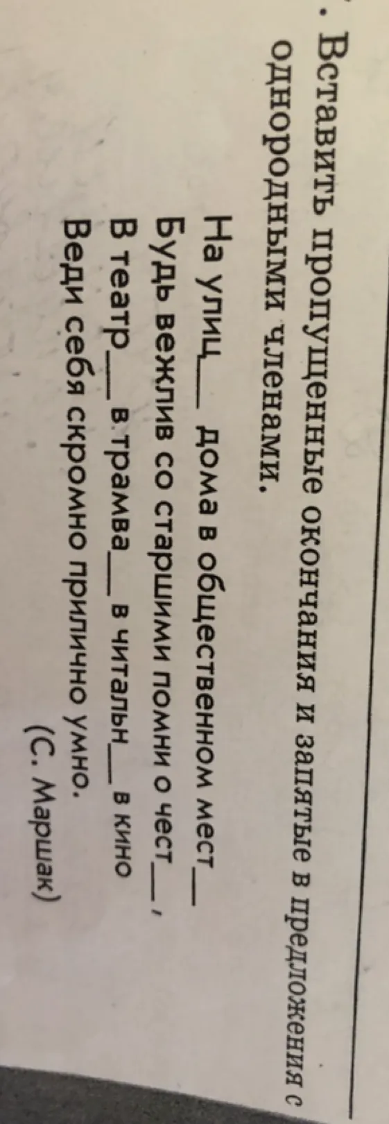 Вставить пропущенные окончания и запятые в предложения с однородными членами.