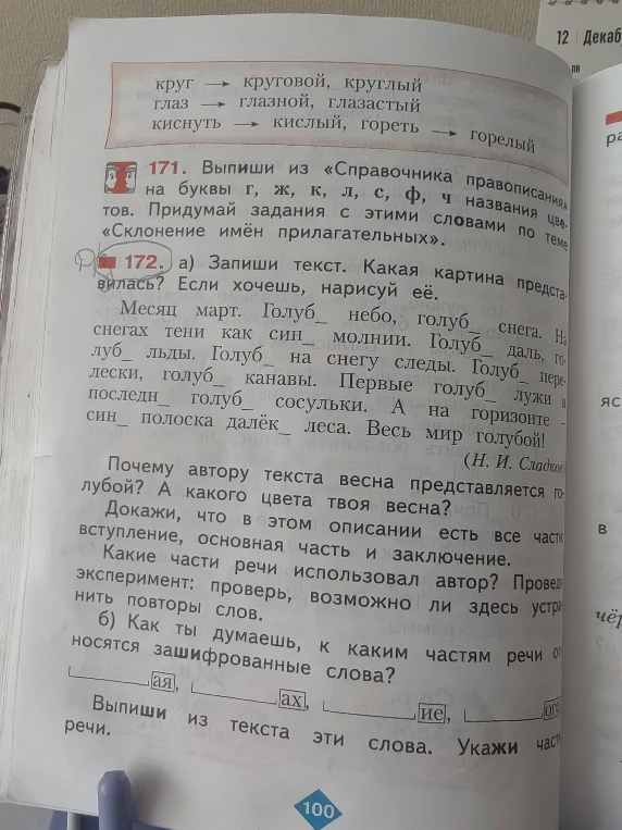 Запиши текст. Какая картина представилась? Выполни задания к тексту 172.