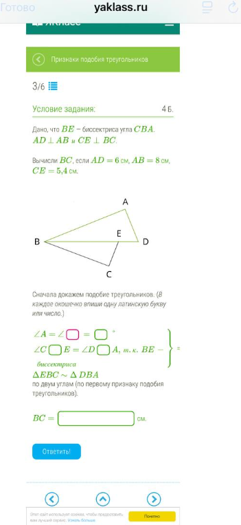 Вычисли BC, если AD = 6 см, AB = 8 см, CE = 5,4 см.