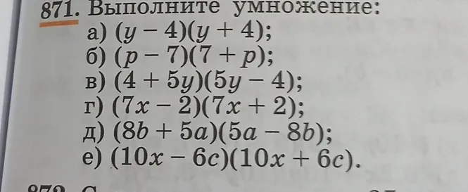 Выполните умножение: а) (y - 4)(y + 4); б) (p - 7)(7 + p); в) (4 + 5y)(5y - 4); г) (7x - 2)(7x + 2); д) (8b + 5a)(5a - 8b); е) (10x - 6c)(10x + 6c).