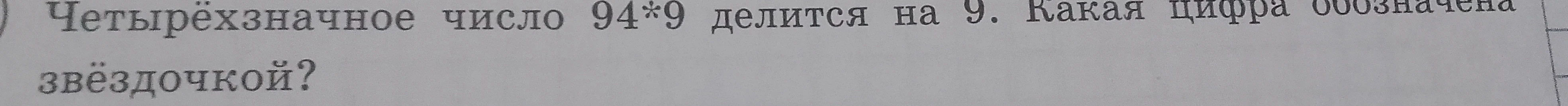 Четырёхзначное число 94*9 делится на 9. Какая цифра обозначена звёздочкой?