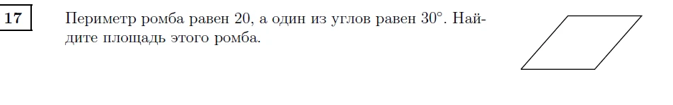 Периметр ромба равен 20, а один из углов равен 30°. Найдите площадь этого ромба.