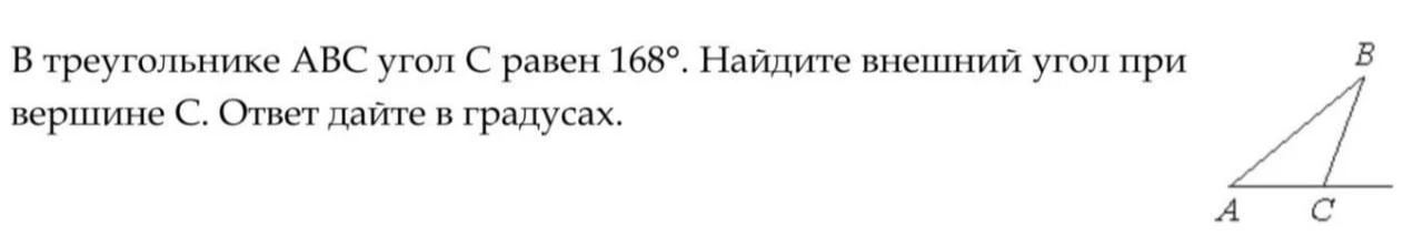 В треугольнике ABC угол C равен 168°. Найдите внешний угол при вершине C. Ответ дайте в градусах.