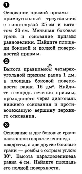 1. Основание прямой призмы — прямоугольный треугольник с гипотенузой 25 см и катетом 20 см. Меньшая боковая грань и основание призмы равновелики. Найдите площади боковой и полной поверхностей призмы.