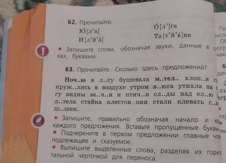 62. Запишите слова, обозначая звуки, данные в скобках, буквами. 63. Прочитайте. Сколько здесь предложений?