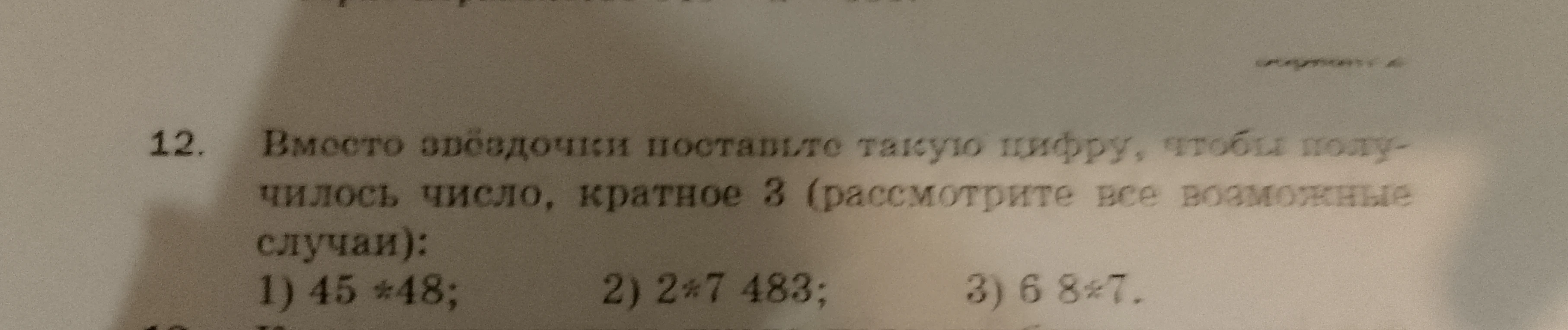 Вместо звездочки поставьте такую цифру, чтобы получилось число, кратное 3 (рассмотрите все возможные случаи): 1) 45 *48; 2) 2*7 483; 3) 6 8*7.