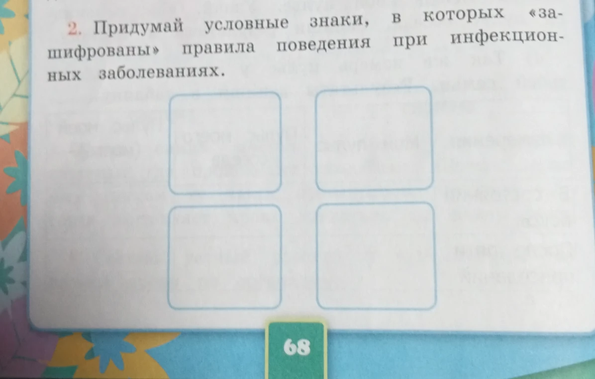 Придумай условные знаки, в которых «зашифрованы» правила поведения при инфекционных заболеваниях.