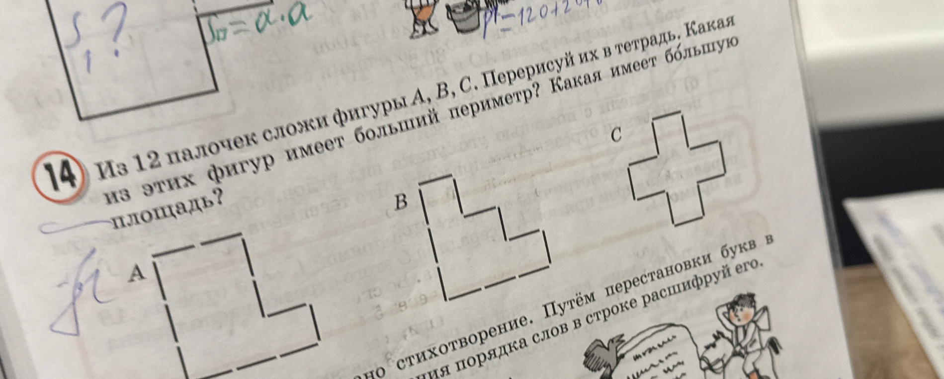 Из 12 палочек сложи фигуры А, В, С. Перерисуй их в тетрадь. Какая из этих фигур имеет больший периметр? Какая имеет бо́льшую площадь?