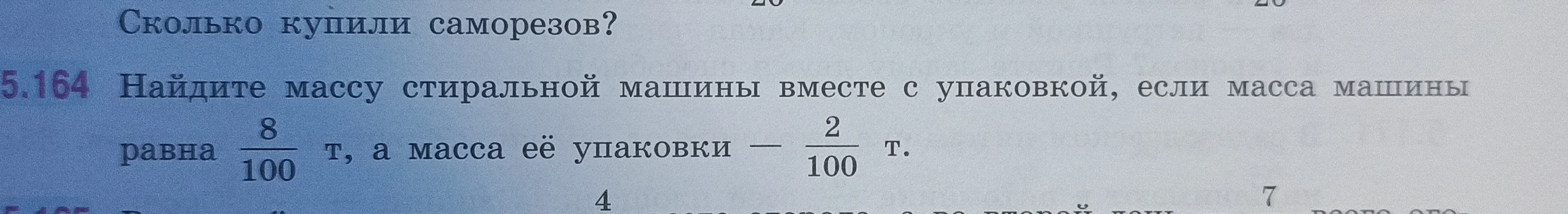 Найдите массу стиральной машины вместе с упаковкой, если масса машины равна 8/100 т, а масса её упаковки — 2/100 т.
