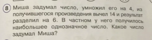 Миша задумал число, умножил его на 4, из получившегося произведения вычел 14 и результат разделил на 6. В частном у него получилось наибольшее однозначное число. Какое число задумал Миша?
