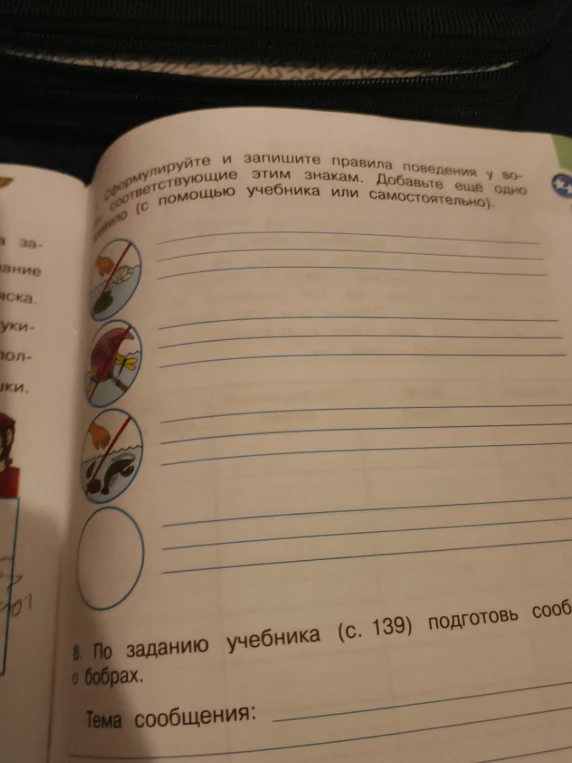 Сформулируйте и запишите правила поведения у водоёмов, соответствующие этим знакам. Добавьте ещё одно правило (с помощью учебника или самостоятельно).