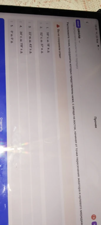 Расположите точки, координаты которых представлены ниже, с запада на восток, начиная от точки пересечения экватора и нулевого меридиана