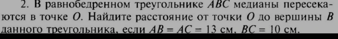 В равнобедренном треугольнике ABC медианы пересекаются в точке O. Найдите расстояние от точки O до вершины B данного треугольника, если AB = AC = 13 см, BC = 10 см.