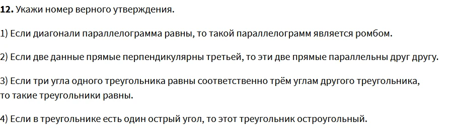 Укажи номер верного утверждения.