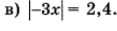Решите уравнение |-3x| = 2,4