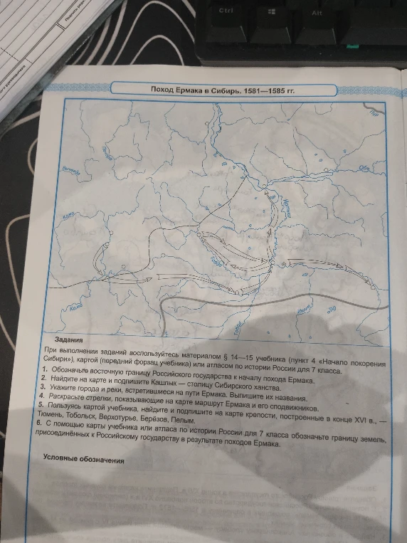 Выполните задания к контурной карте «Поход Ермака в Сибирь. 1581—1585 гг.»
