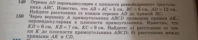 Отрезок AD перпендикулярен к плоскости равнобедренного треугольника ABC. Известно, что AB = AC = 5 см, BC = 6 см, AD = 12 см. Найдите расстояния от концов отрезка AD до прямой BC.
