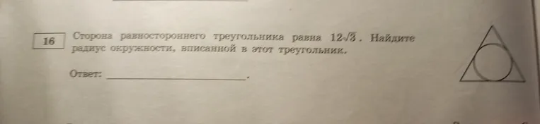 Сторона равностороннего треугольника равна 12√3. Найдите радиус окружности, вписанной в этот треугольник.