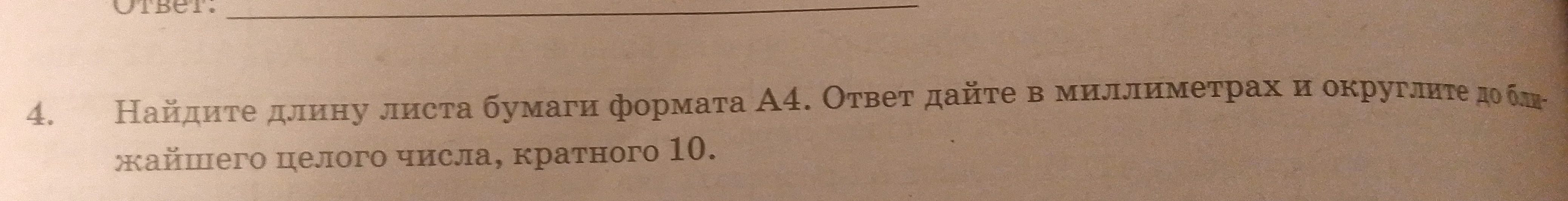 Найдите длину листа бумаги формата А4. Ответ дайте в миллиметрах и округлите до ближайшего целого числа, кратного 10.