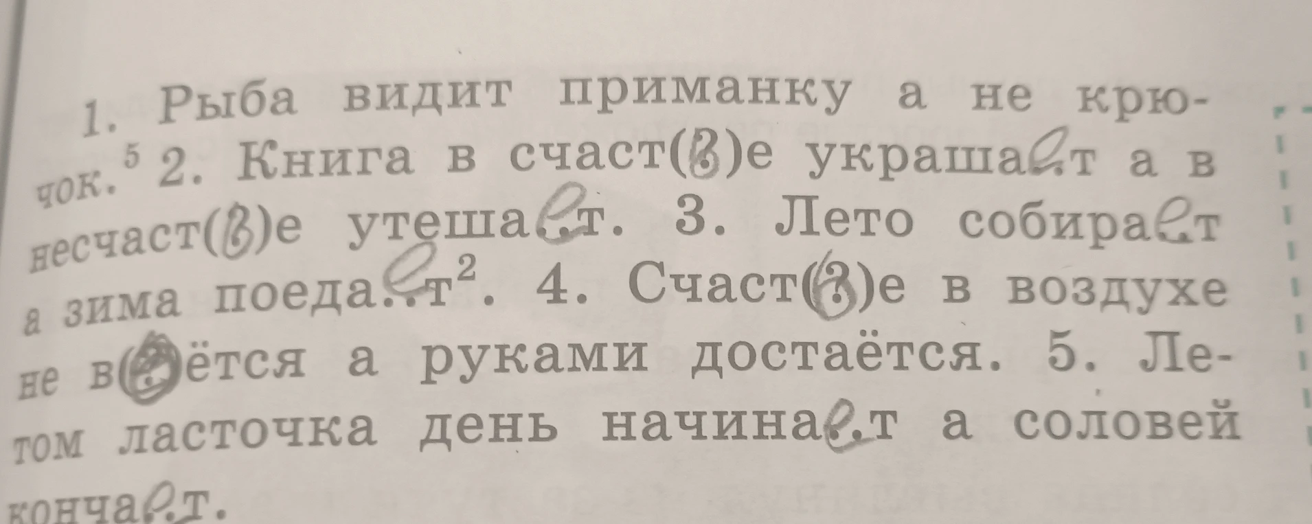 Выполните задания к предложениям: 1. Рыба видит приманку а не крючок. 2. Книга в счастье украшает а в несчастье утешает.