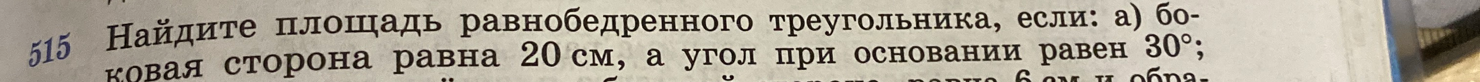 Найдите площадь равнобедренного треугольника, если: а) боковая сторона равна 20 см, а угол при основании равен 30°