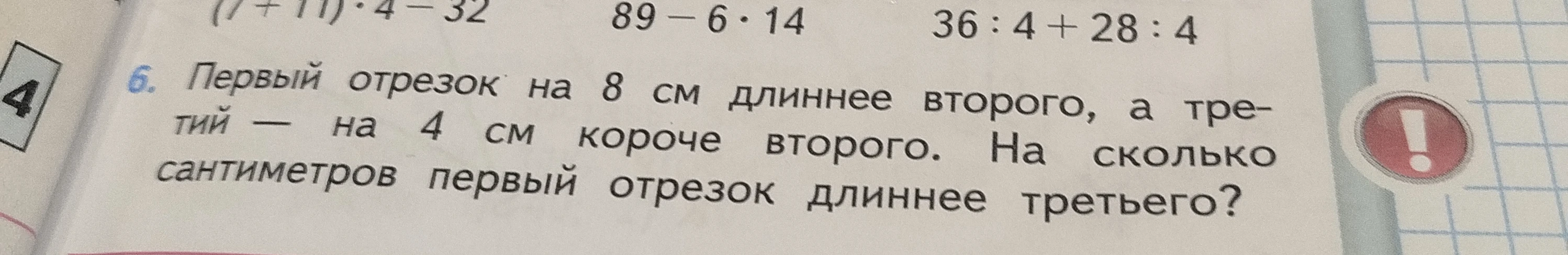 Первый отрезок на 8 см длиннее второго, а третий — на 4 см короче второго. На сколько сантиметров первый отрезок длиннее третьего?
