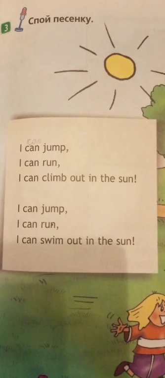 Спой песенку: I can jump, I can run, I can climb out in the sun!