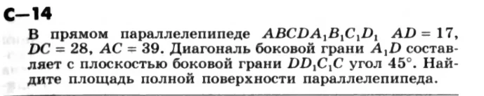 В прямом параллелепипеде $ABCDA_1B_1C_1D_1$ $AD=17$, $DC=28$, $AC=39$. Диагональ боковой грани $A_1D$ составляет с плоскостью боковой грани $DD_1C_1C$ угол $45^\circ$. Найдите площадь полной поверхности параллелепипеда.