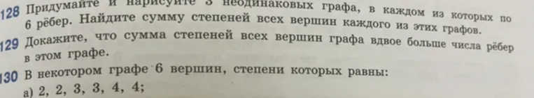 Придумайте и нарисуйте 3 неодинаковых графа, в каждом из которых по 6 рёбер. Найдите сумму степеней всех вершин каждого из этих графов.