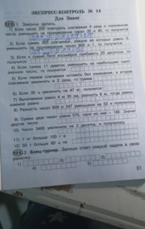 1) Если число 200 повторить слагаемым 4 раза и полученное число уменьшить на произведение чисел 20 и 40, то получится