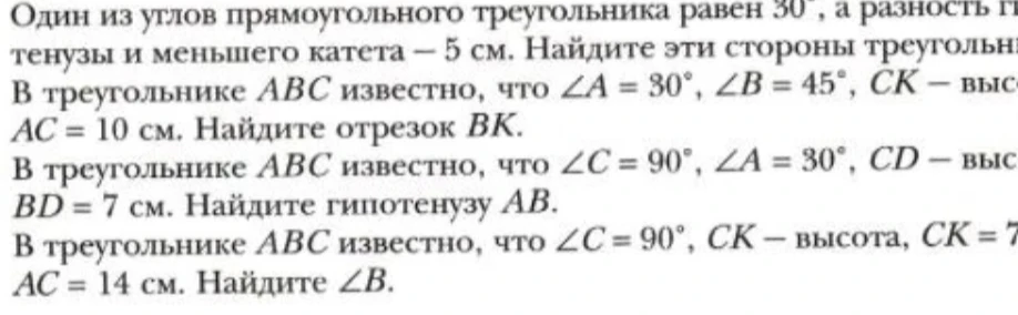 Один из углов прямоугольного треугольника равен 30°, а разность гипотенузы и меньшего катета — 5 см. Найдите эти стороны треугольника.