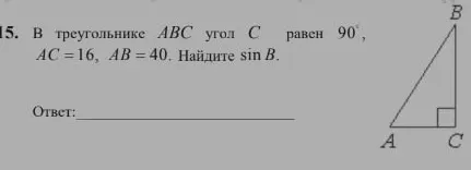 В треугольнике ABC угол C равен 90°, AC = 16, AB = 40. Найдите sin B.