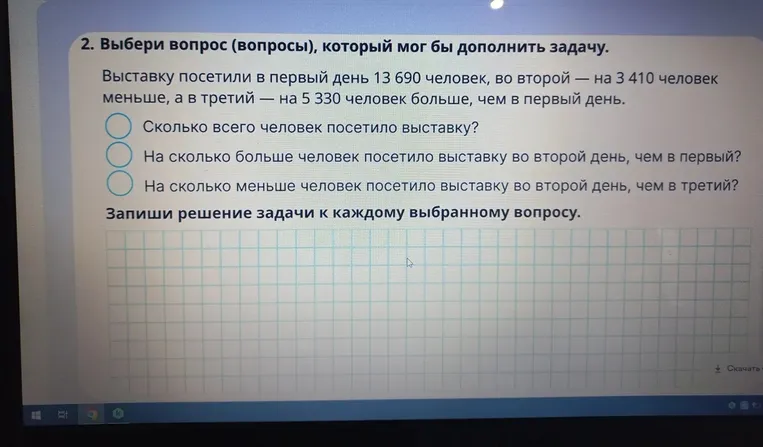 Выбери вопрос (вопросы), который мог бы дополнить задачу. Выставку посетили в первый день 13 690 человек, во второй — на 3 410 человек меньше, а в третий — на 5 330 человек больше, чем в первый день.