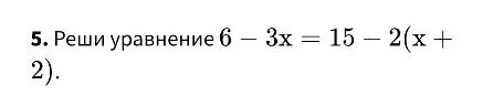 Реши уравнение 6 - 3x = 15 - 2(x + 2).