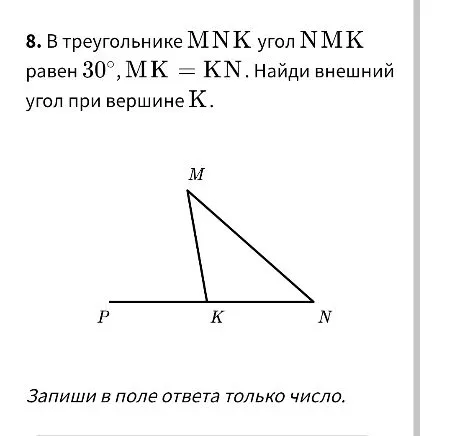 В треугольнике MNK угол NMK равен 30°, MK = KN. Найди внешний угол при вершине K.
