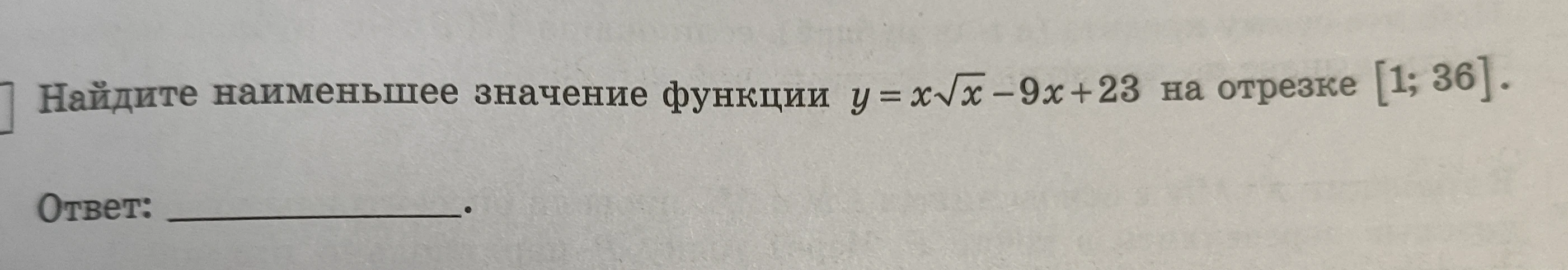 Найдите наименьшее значение функции y = x√x - 9x + 23 на отрезке [1; 36].