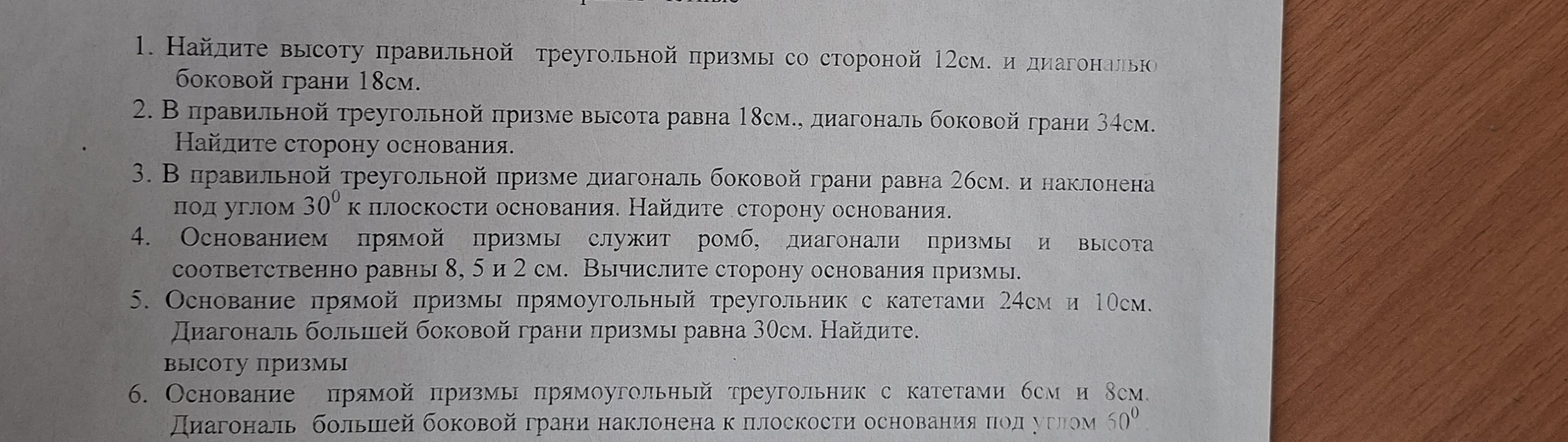 Найдите высоту правильной треугольной призмы со стороной 12см. и диагональю боковой грани 18см.