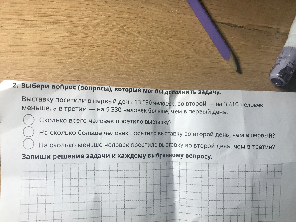 Выбери вопрос (вопросы), который мог бы дополнить задачу. Выставку посетили в первый день 13 690 человек, во второй — на 3 410 человек меньше, а в третий — на 5 330 человек больше, чем в первый день.