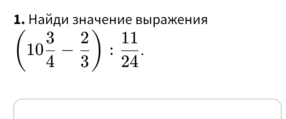 Найди значение выражения (10 3/4 - 2/3) : 11/24