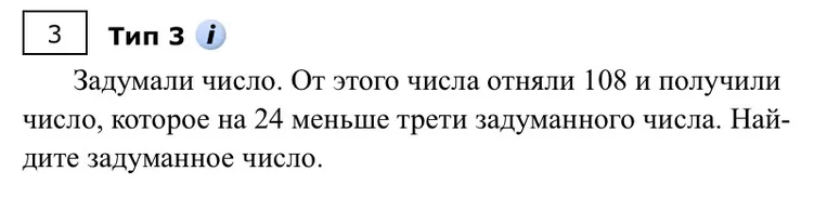 Задумали число. От этого числа отняли 108 и получили число, которое на 24 меньше трети задуманного числа. Найдите задуманное число.