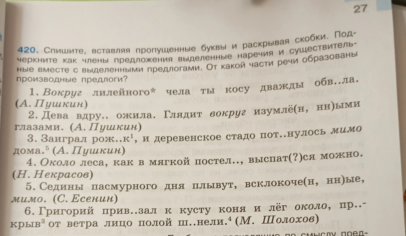 Спишите, вставляя пропущенные буквы и раскрывая скобки. Подчеркните как члены предложения выделенные наречия и существительные вместе с выделенными предлогами. От какой части речи образованы производные предлоги?