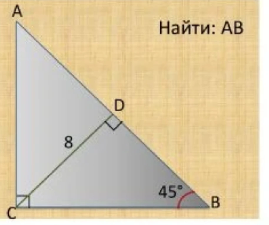 Найти: AB
