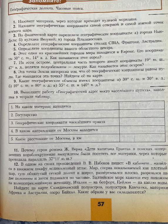 Назовите материки, через которые проходит нулевой меридиан.