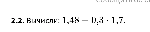 Вычисли: 1,48 - 0,3 * 1,7