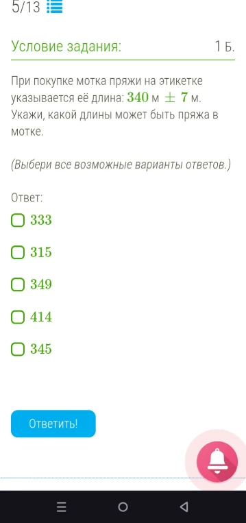 При покупке мотка пряжи на этикетке указывается её длина: 340 м ± 7 м. Укажи, какой длины может быть пряжа в мотке.