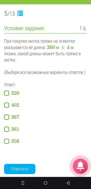 При покупке мотка пряжи на этикетке указывается её длина: 360 м ± 4 м. Укажи, какой длины может быть пряжа в мотке.