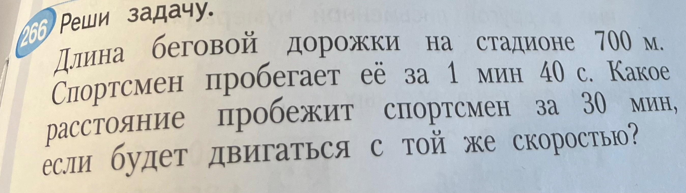 Длина беговой дорожки на стадионе 700 м. Спортсмен пробегает её за 1 мин 40 с. Какое расстояние пробежит спортсмен за 30 мин, если будет двигаться с той же скоростью?